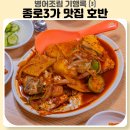 호반모텔 | 서울 종로3가 병어조림 노포 맛집, 호반 예약 솔직후기