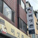 버섯촌 | &lt;금정역 맛집&gt; 버섯촌 :: 금정역에 숨겨진 샤브샤브 존맛집