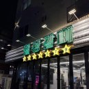 칠성갈비 | 대전 전민동 돼지갈비 맛집 ‘칠성 갈비’ 내돈내산 솔직후기