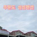 섬 펜션 이미지