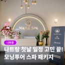 메이플투어 | 나트랑 모닝투어 공항픽업 메이플스파 마사지까지 첫날 일정 후기