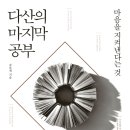 청림민박 | [201812-1-355-675] 다산의 마지막 공부
