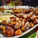 두리아숯불바베큐 - 용인시 기흥구 신구로 55 | 두리아숯불바베큐