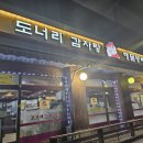 도너리감자탕(묵동점) 이미지