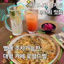 별내 로얄드벨 주차가능한 커피와 시그니처 디저트 맛집 알자스 피자 후기