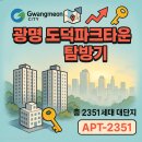 광덕초등학교 | 광명 도덕파크타운 현실탐방 (철산동 아파트 분석) 신축 반값에 숲세권까지?