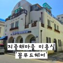 꼼무드헤어 - 천안시 서북구 성성5로 113 | 지중해마을 미용실 꼼무드헤어에서 매트브라운 염색 후기