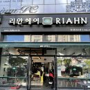 리안헤어(위시티식사점)