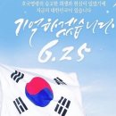 6,25 ㅡ오늘은 북한 괴뢰 도당이ㅡ불법으로 평화로운 ㅡ자유 대한 민국을 ㅡ짖밟은 날입니다ㅡ 이미지