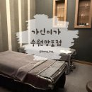 1529 | [경기/수원] 가인미가 수원망포점 얼굴 경락 후기｜수원경락 윤곽, 비대칭 관리