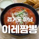 하남대로L | 경기도 / 하남] 하남 중식당, 짬뽕 맛집 '이레짬뽕' l 하남 짬뽕 맛집 추천, 하남 중식 맛집, 하남 미사...