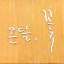 꽃뜰 | 온뜰꽃 남산동 꽃집 꽃다발 방문 구입후기
