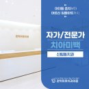 신림동치과 치아미백 후기, 비용보다 중요한 것은