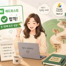 두애드 | 네이버 애드포스트 두 번째 도전 합격 후기 (feat. 구글 애드센스 재도전기)