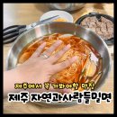 자연과사람들 | 제주 물밀면 곱빼기 추가 요금 없는 착한 맛집! 제주 자연과사람들밀면 내돈내산 후기