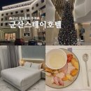 군산 감성숙소 추천 군산스테이관광호텔 리조트 숙박 및 조식 후기