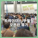 구월상회 | 트레이더스 구월점 오픈런 후기 지금은 피하세요 +음식점, 푸드코트 정보