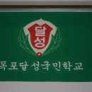 달성초등학교 이미지