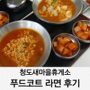 라면 | 대구방향 청도새마을휴게소 푸드코트 메뉴 라면 후기