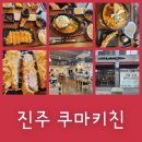 쿠마키친 | 진주 돈까스 맛집 쿠마키친 함박스테이크 돈까스 우동후기