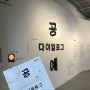 산수목 | 공예 다이얼로그 전시정보 및 솔직한 관람 후기 at 서울공예박물관 기획전시 안국역 무료전시회