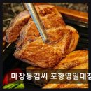 씨스페이스 | 포항 맛집 마장동김씨 포항영일대점 YBD 얼룩돼지 숙성 삼겹살