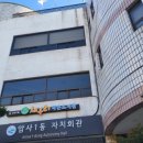 암사1동 자치회관 이미지