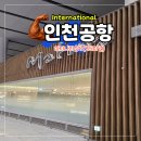 신한카써비스 | 인천공항 마티나 라운지 후기 입장 방법 가격 식음료 총정리