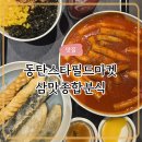 종합분식 | 동탄 스타필드 마켓 푸드코트 삼맛종합분식 솔직 후기｜기대와는 달랐던 이유😠