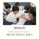 산청애 | [레버리 출강] 산청군 공동육아나눔터에서 함께한 ‘레진아트 폰케이스 만들기’