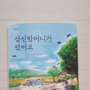 삼신할머니가 왔어요(류근원 글.윤지영 그림. 좋은꿈) 이미지