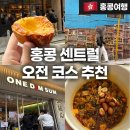 한글과 벽화 코스 | [홍콩여행 #11] 홍콩 센트럴 베이크하우스 에그타르트, 원딤섬 후기, 덩라우 벽화