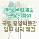 한국교육문화콘텐츠진흥원