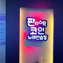 판타스틱코인노래연습장 경기대점 이미지