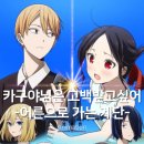 수재탑학원 | 카구야 님은 고백받고 싶어 어른으로 가는 계단 애니 리뷰 (극장판 완결편 확정)