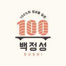 백정성초밥 이미지