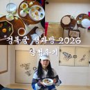 [행복대학] 아름다운 전통 다식 | [경복궁 생과방 2026 상반기] 당첨 예약 후기, 대청2-3,2-4좌석 포토존