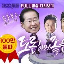 [100분토론] 홍준표 &amp; 유시민 토론하면 좋은 친구 이미지