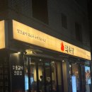 화륵향 고성점 | 대구 고성동 맛집 화륵향 고성점 방문 후기