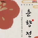 창작오페라 춘향전 투데이경제
