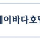 제이바다호텔 이미지
