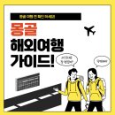 우정경로식당 | 몽골 4박 5일 여행 완벽 가이드: 고비 사막 vs 중부 코스 비교 및 꿀팁 대공개