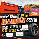 티스테이션예산 | 부산 타이어 싼곳 스페셜! 티스테이션 장전점 방문 고객들이 직접 말하는 후기