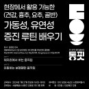 (7월 27일 서울) 현장에서 활용 가능한 가동성, 유연성 증진 루틴 배우기 이미지