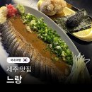 핫플게스트하우스 | 제주 성산읍 맛집 느랑 고등어회 분위기 술집 성산일출봉 핫플 혼술 이자카야