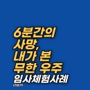 필립휘트니스 | 죽음은 끝이 아니다? 임사체험자가 전하는 삶의 진짜 목적 3가지 임사체험(NDE) 후기