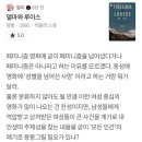 좋아하는 왓챠피디아 코멘트 공유하는 달글 이미지