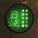 후래자삼배