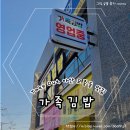 삼일노동조합(아산) | 아산 모종동 맛집 "가족김밥" 내돈내산 후기