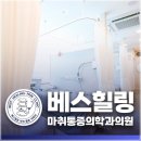 베스힐링마취통증의학과의원 네이버블로그